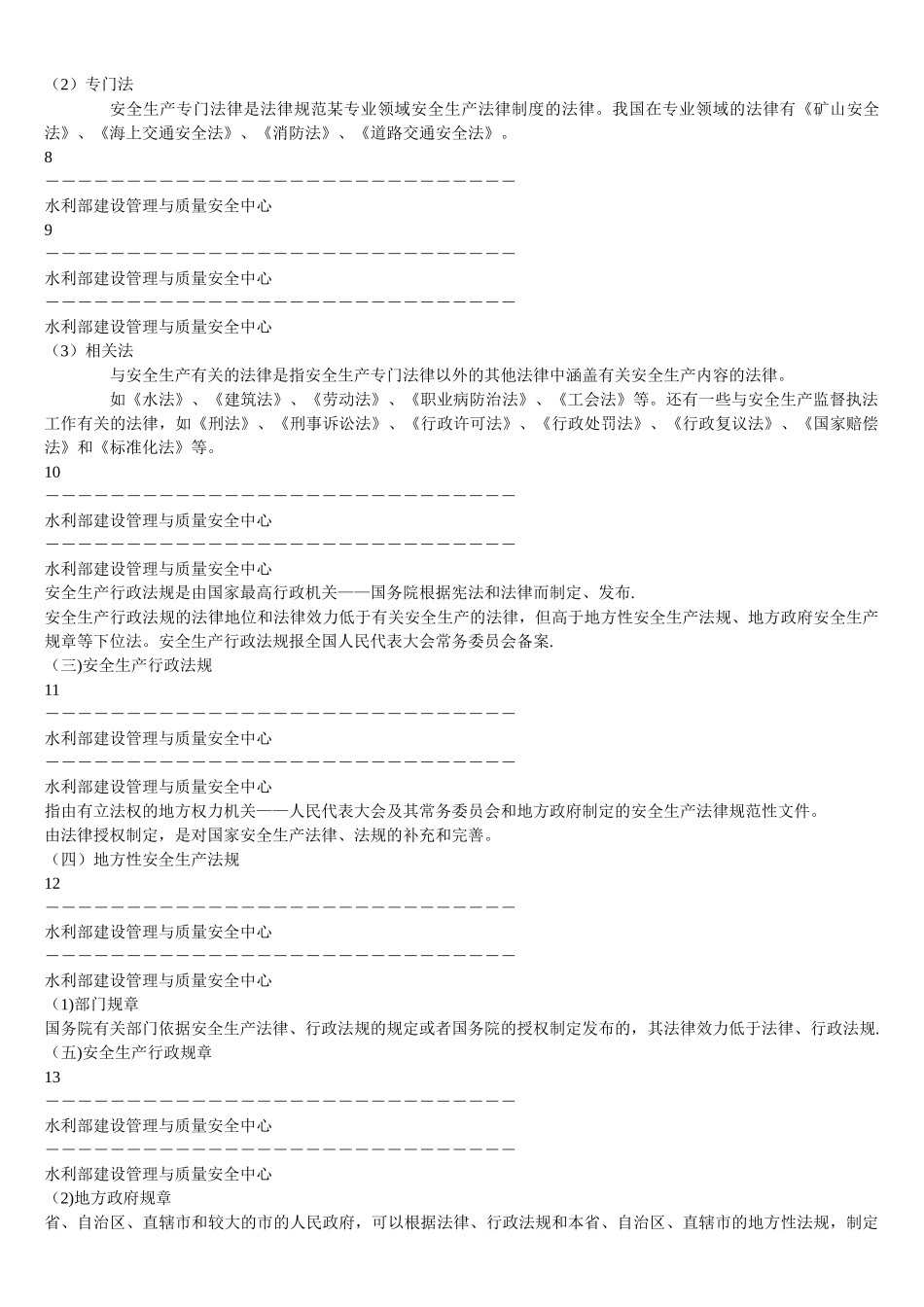 水利安全生产法律法规_第2页