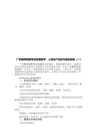 2025年广东教师招聘考试地理备考人类生产活动与地域联系