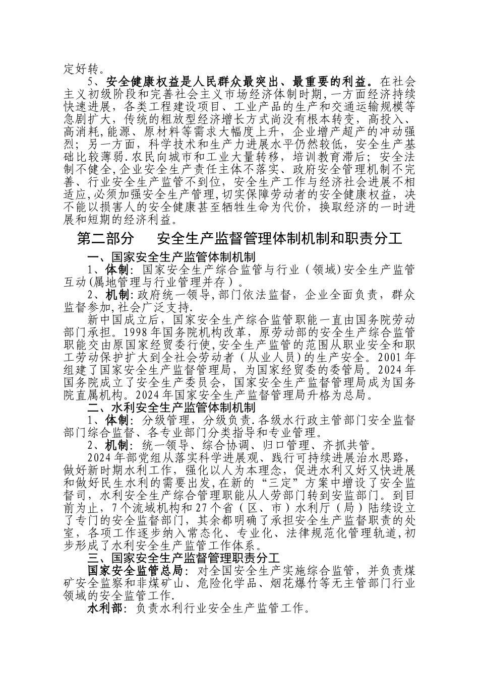 水利安全生产监督管理概述_第2页