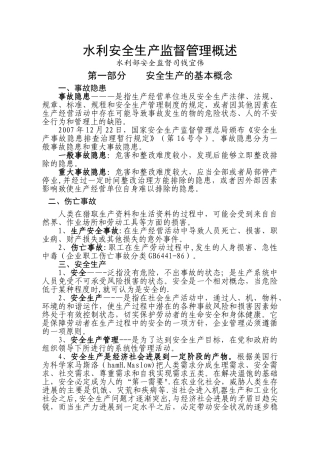 水利安全生产监督管理概述