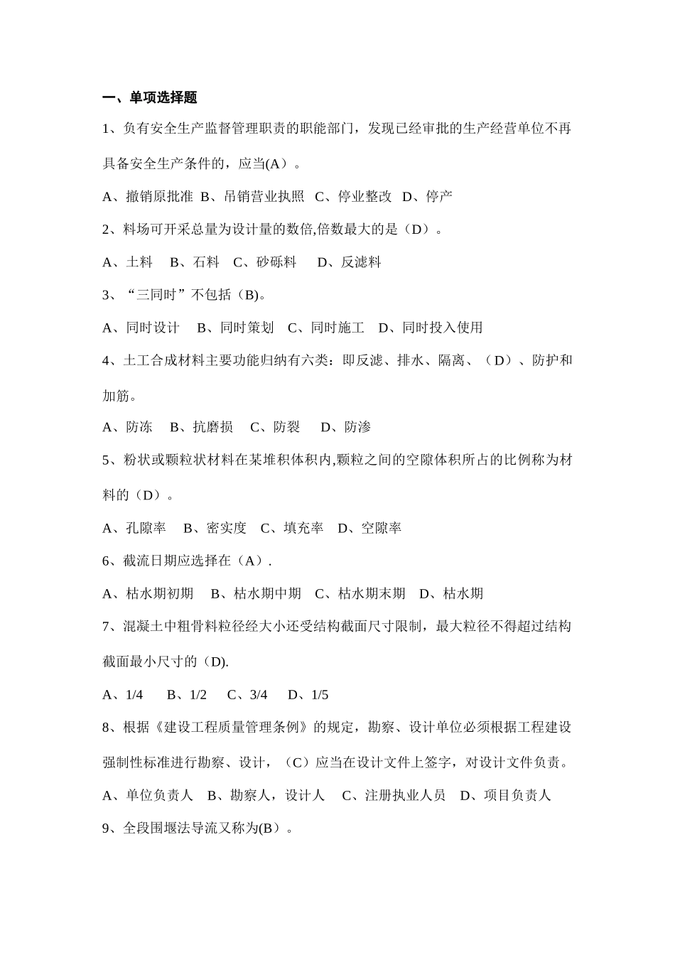 水利安全生产知识考核单项选择题_第1页