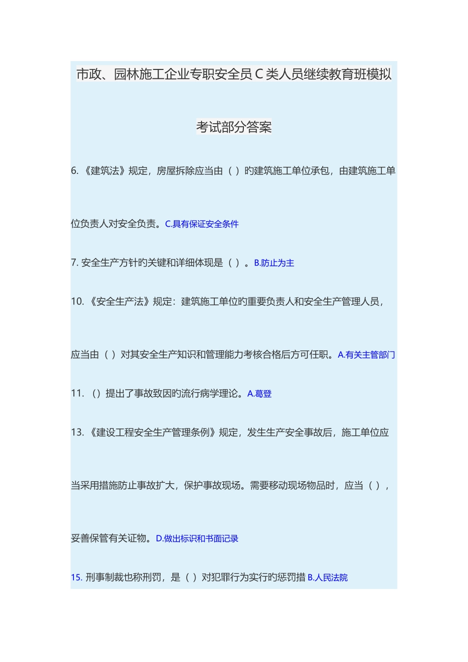 2025年三类安全员模拟题答案_第1页