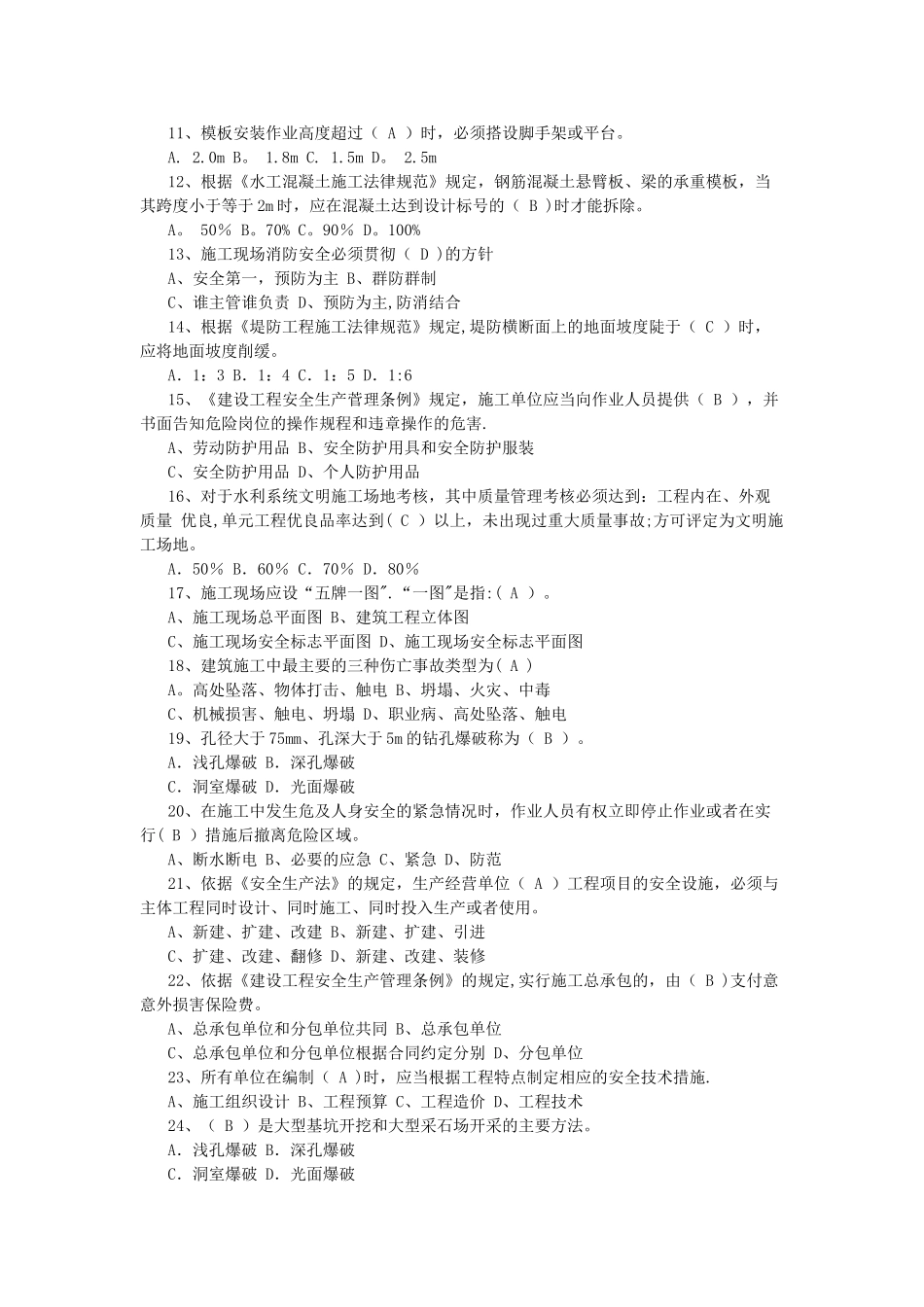 水利安全生产考试试题B_第2页