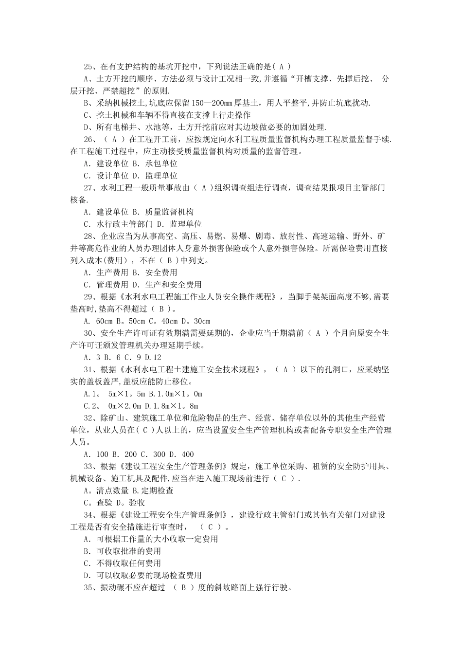 水利安全生产考试试题B_第3页