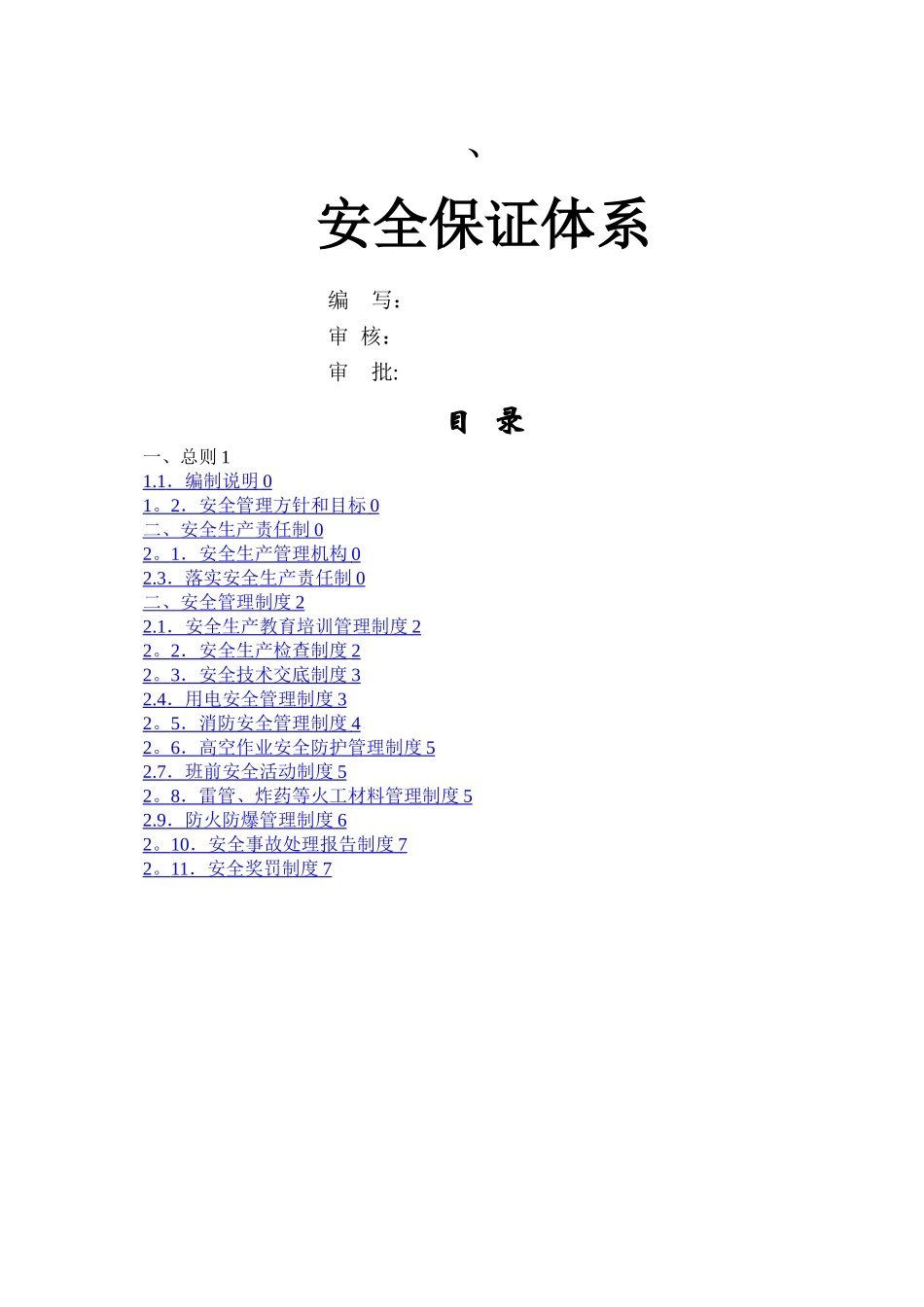 水利安全管理体系_第1页