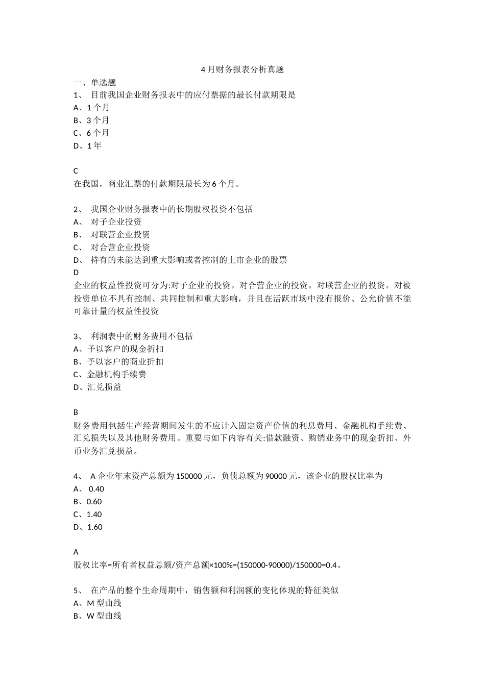 2025年4月财务报表分析真题_第1页