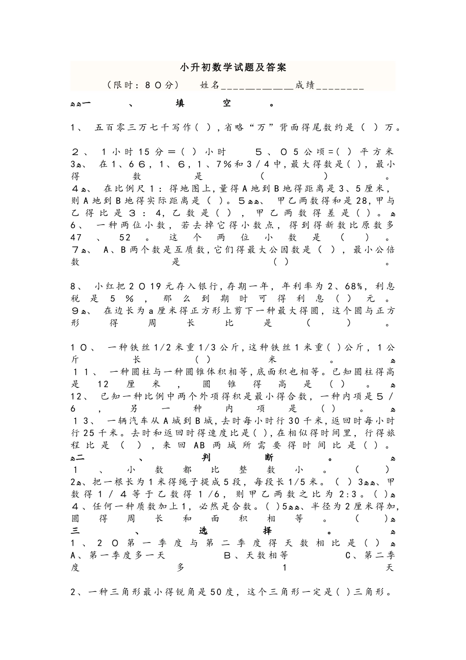 2025年六年级下册数学试题  小升初模拟试卷2人教新课标_第1页