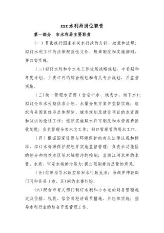 水利局岗位职责