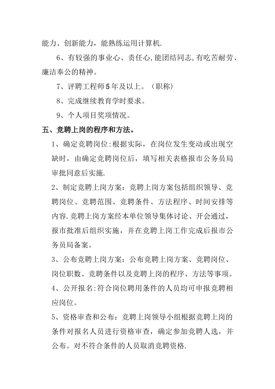 水利局专业技术人员竞聘上岗工作方案_第2页