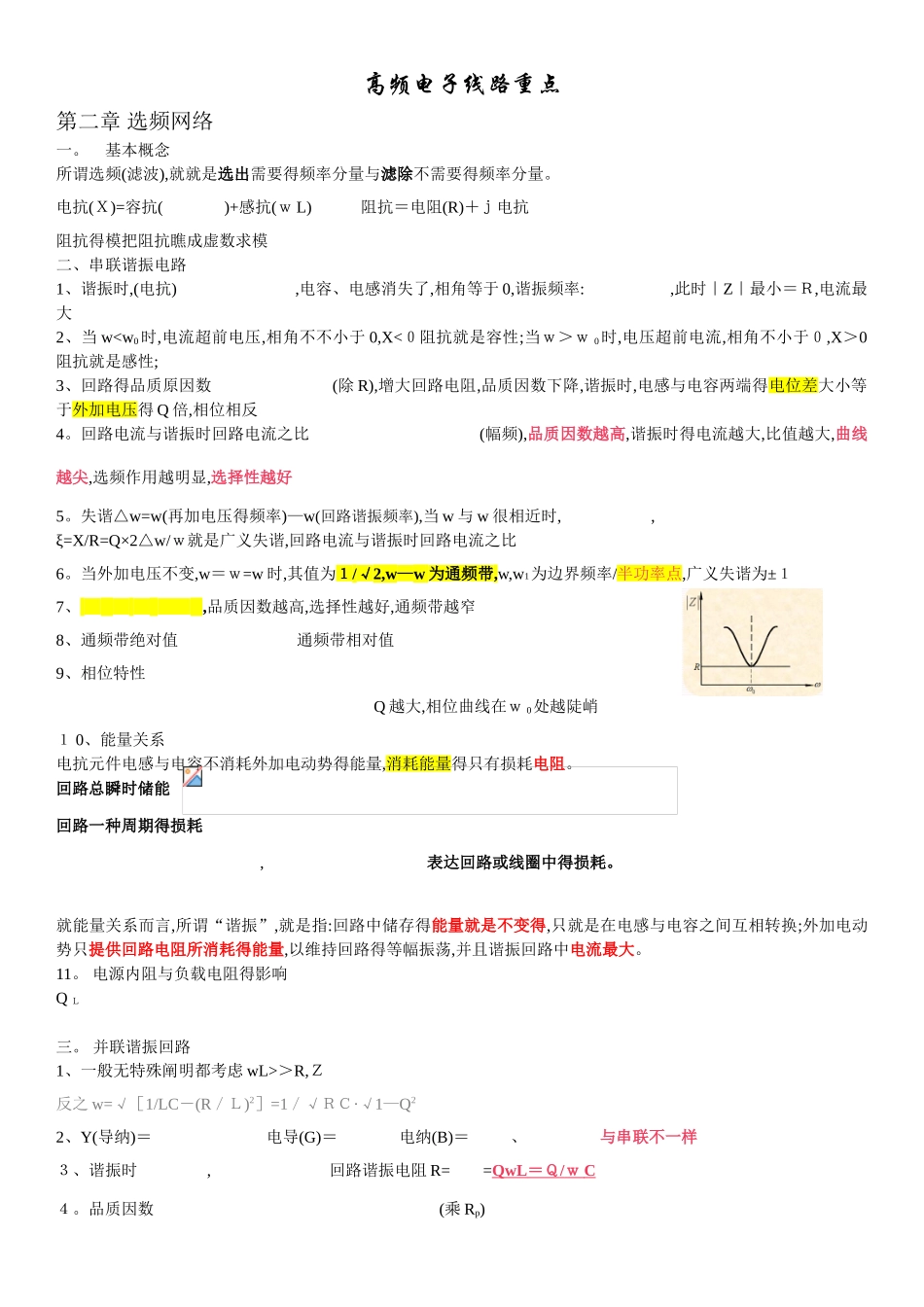 2025年高频电子线路知识点整理_第1页