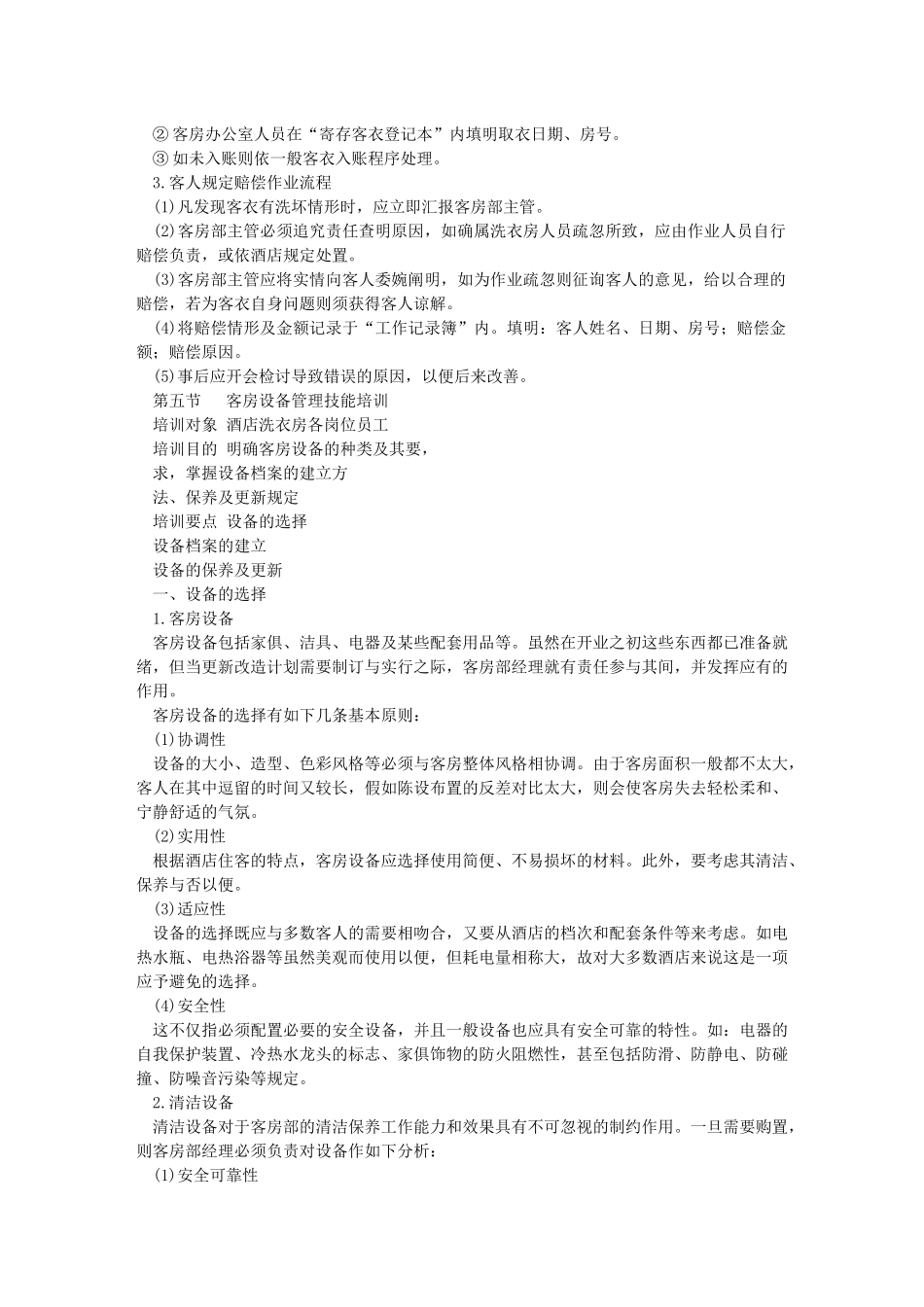 2025年星级酒店全套服务资料 第五章 客房部管理与服务技能培训 _第2页