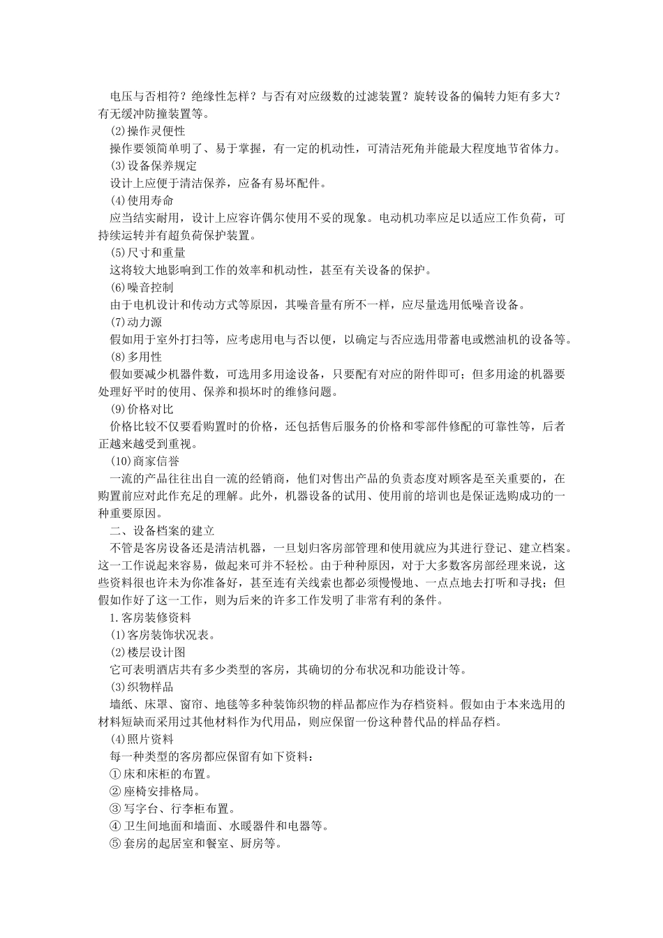 2025年星级酒店全套服务资料 第五章 客房部管理与服务技能培训 _第3页