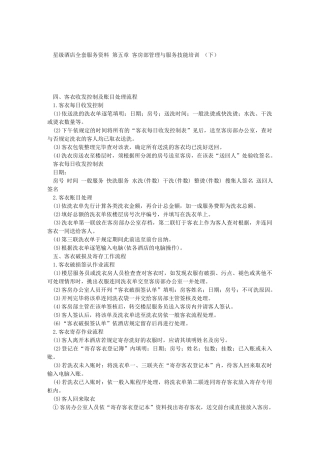 2025年星级酒店全套服务资料 第五章 客房部管理与服务技能培训 