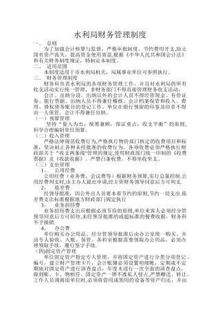 水利局财务管理制度