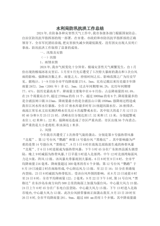 水利局防汛抗洪工作总结