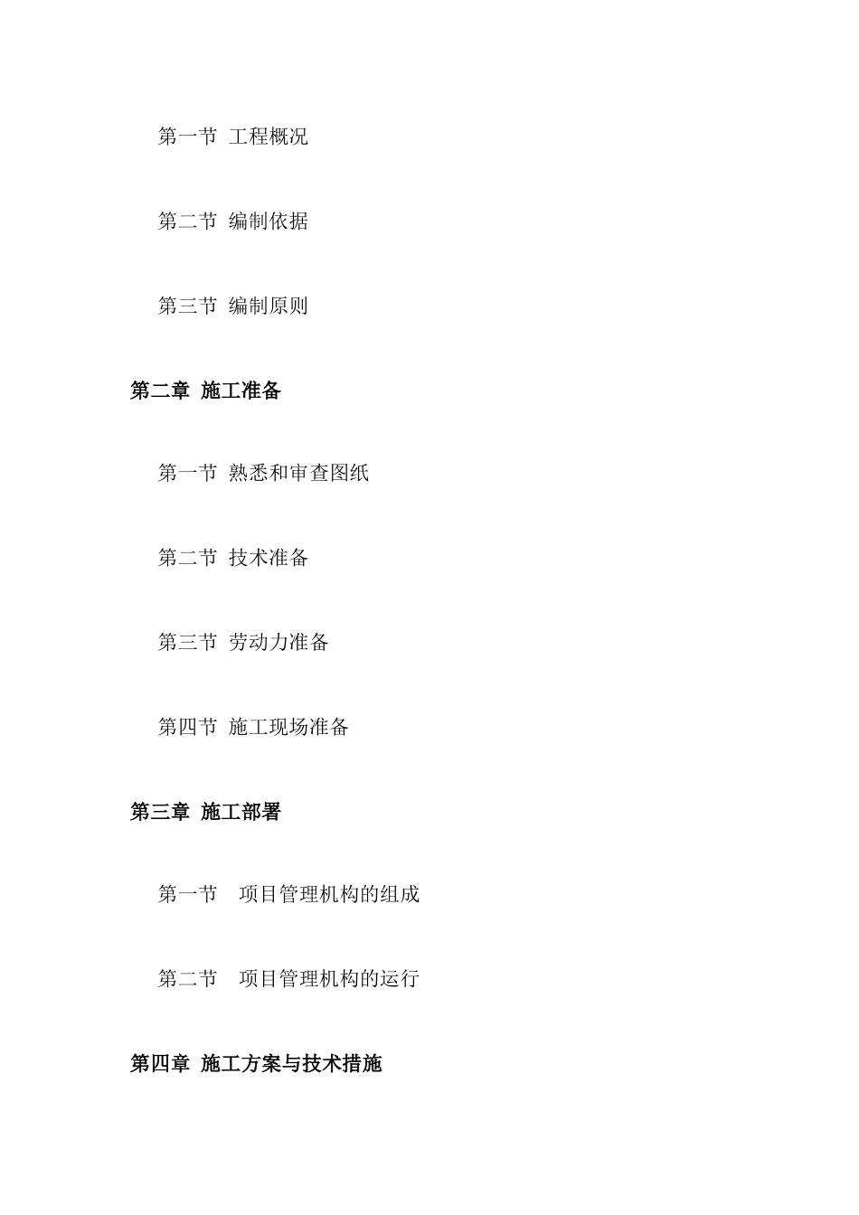 水利工程(灌溉)施工组织设计_第2页