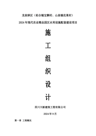 水利工程(灌溉)施工组织设计