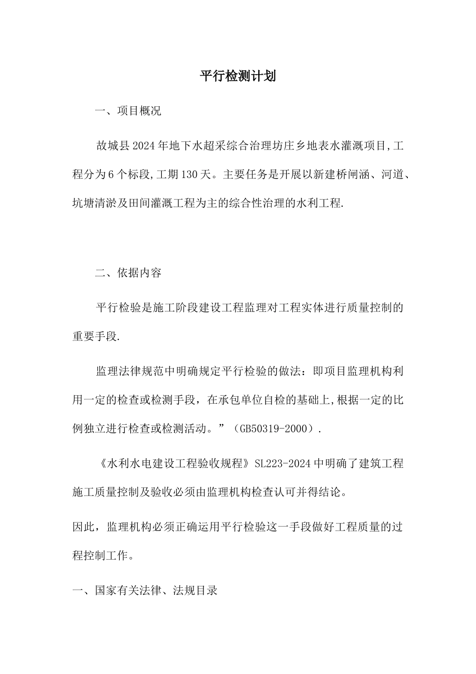 水利工程--平行检测计划_第1页