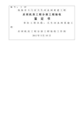 水利工程-分部工程验收鉴定书