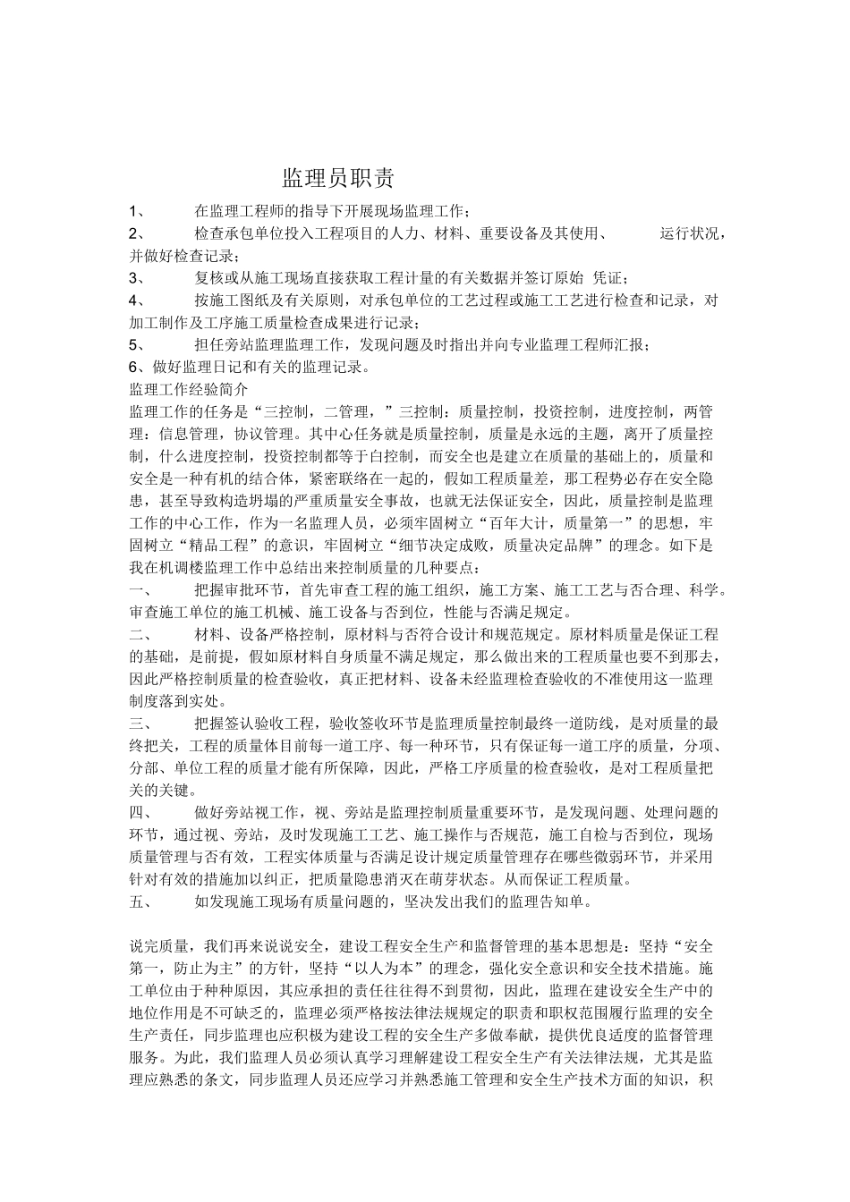 2025年施工员职责监理员职责_第2页