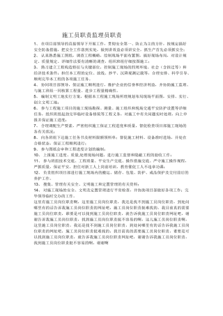 2025年施工员职责监理员职责