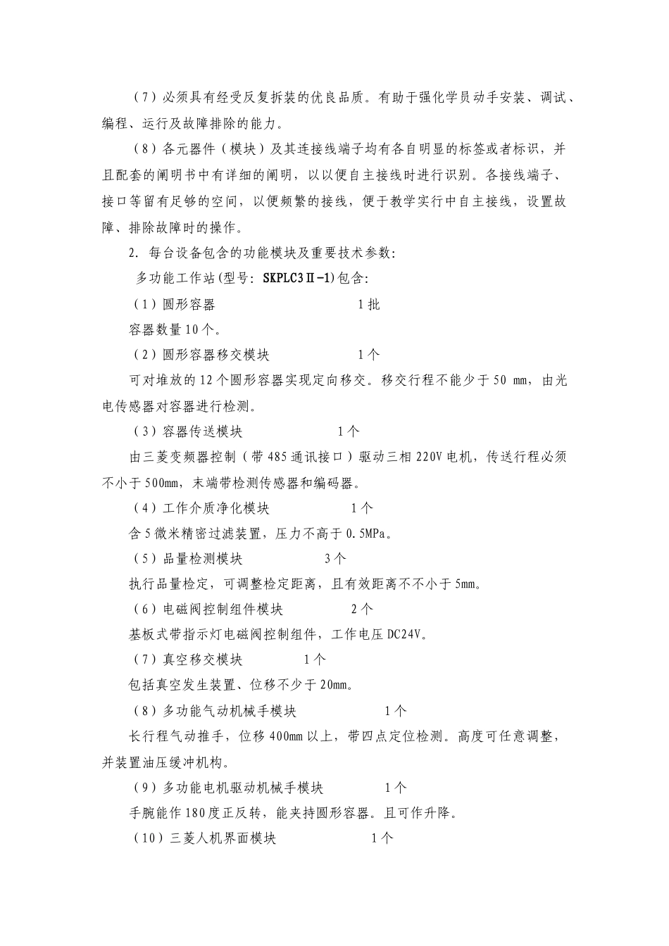2025年可编程序控制系统设计师竞赛设备参数_第3页