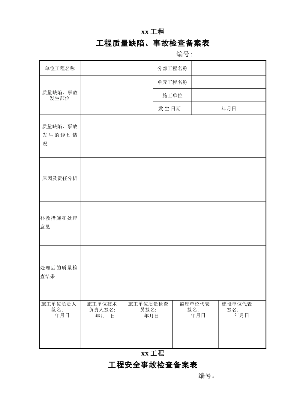 水利工程-工程质量缺陷备案表_第1页