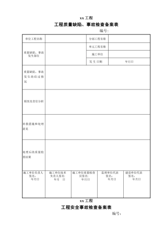 水利工程-工程质量缺陷备案表
