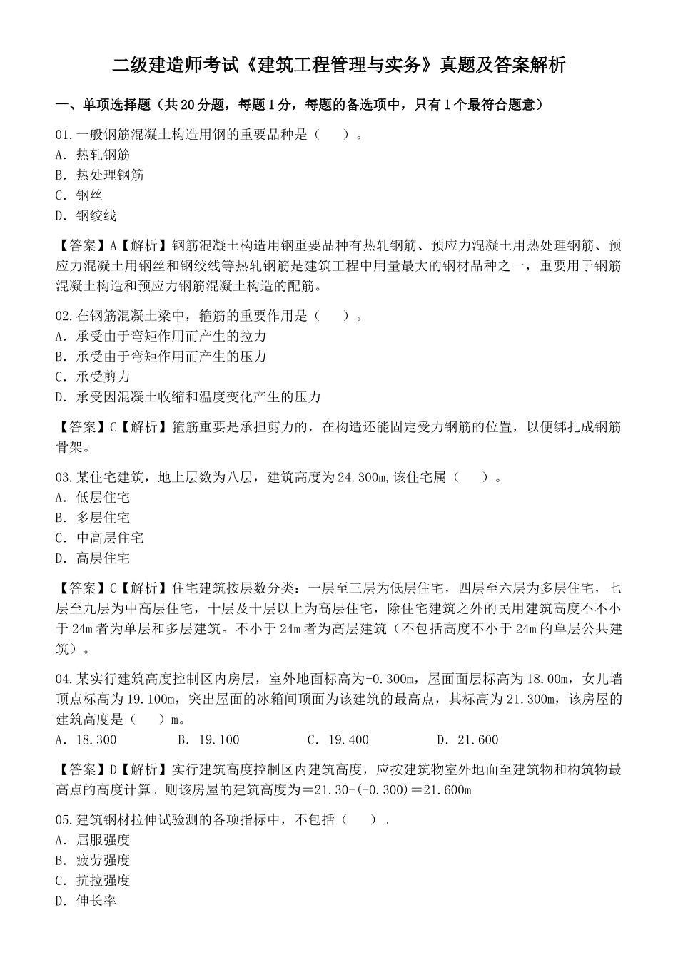 2025年《建筑工程管理与实务》真题及答案解析_第1页