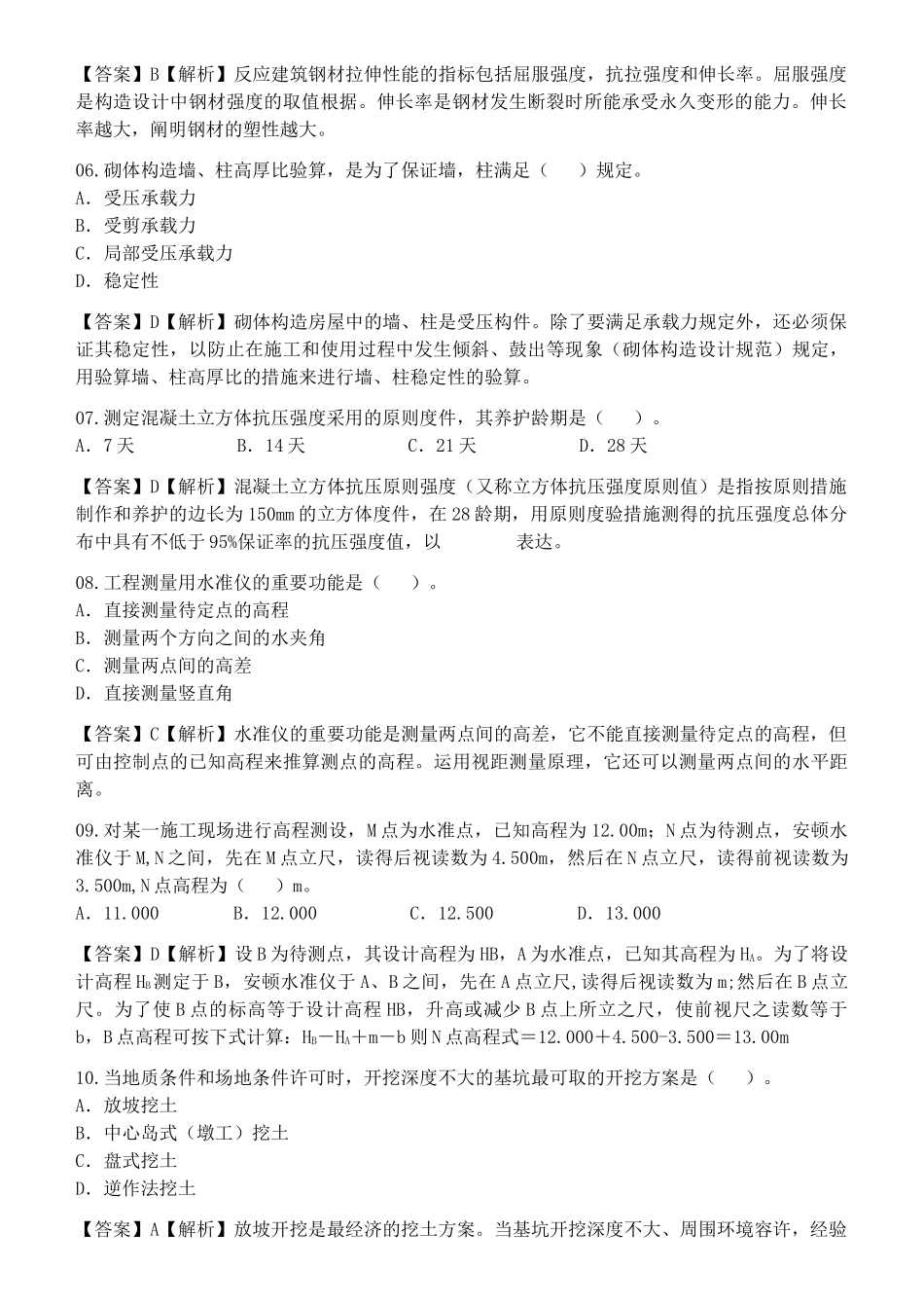 2025年《建筑工程管理与实务》真题及答案解析_第2页