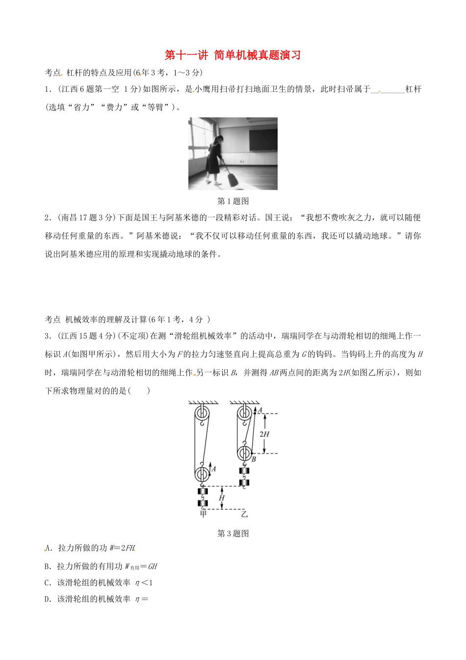 2025年江西专版中考物理总复习第十一讲简单机械真题演练_第1页