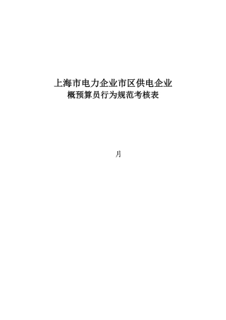 2025年电力公司市区供电公司概预算员行为规范考评表