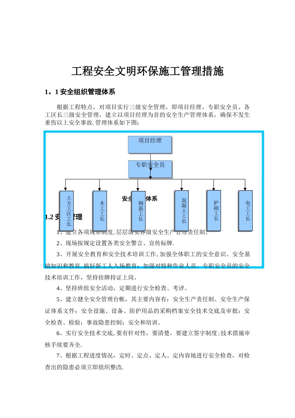 水利工程、安全文明环保、施工管理措施_第1页