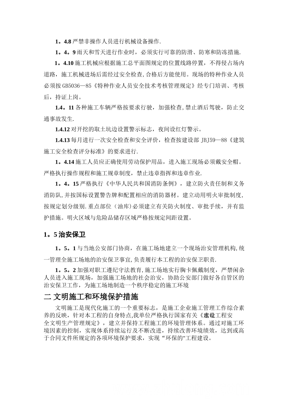 水利工程、安全文明环保、施工管理措施_第3页