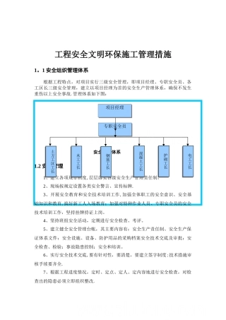 水利工程、安全文明环保、施工管理措施