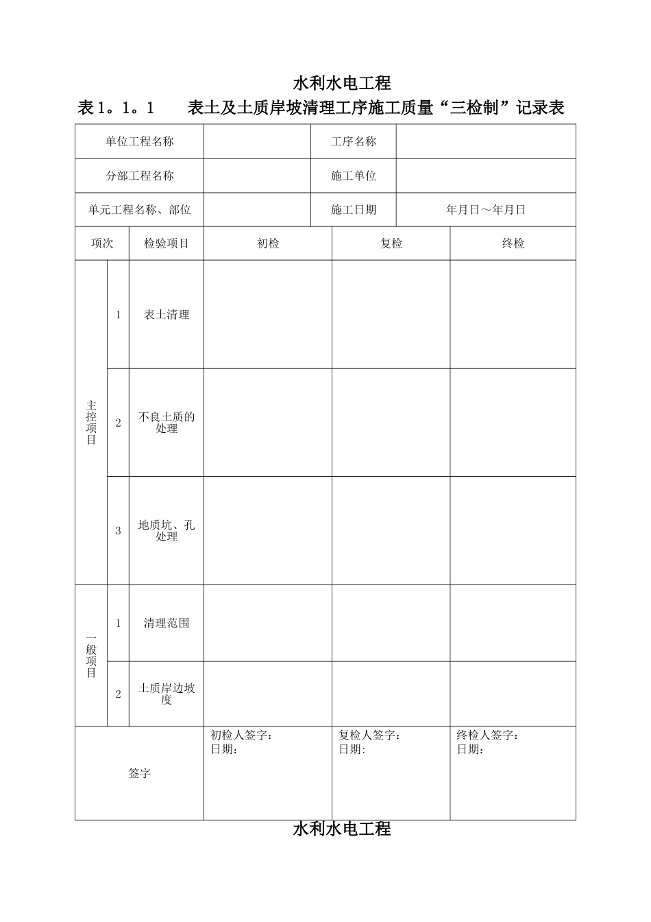 水利工程三检制及平行检测表格_第1页