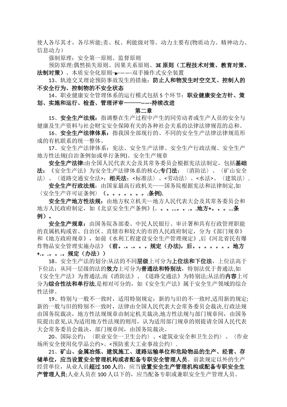 水利工程三类人员安全考试知识点_第2页