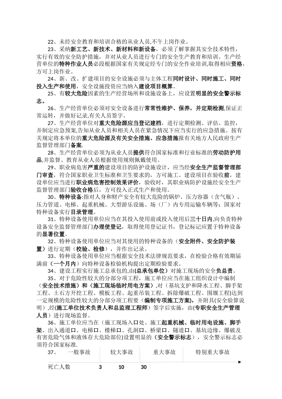 水利工程三类人员安全考试知识点_第3页
