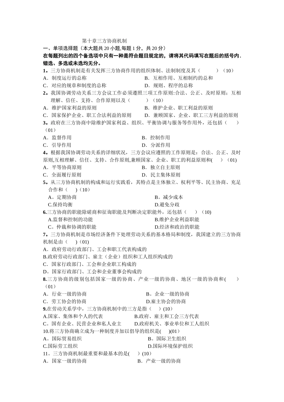 2025年自考劳动关系学历年真题分章节汇编第十章三方协商机制_第1页