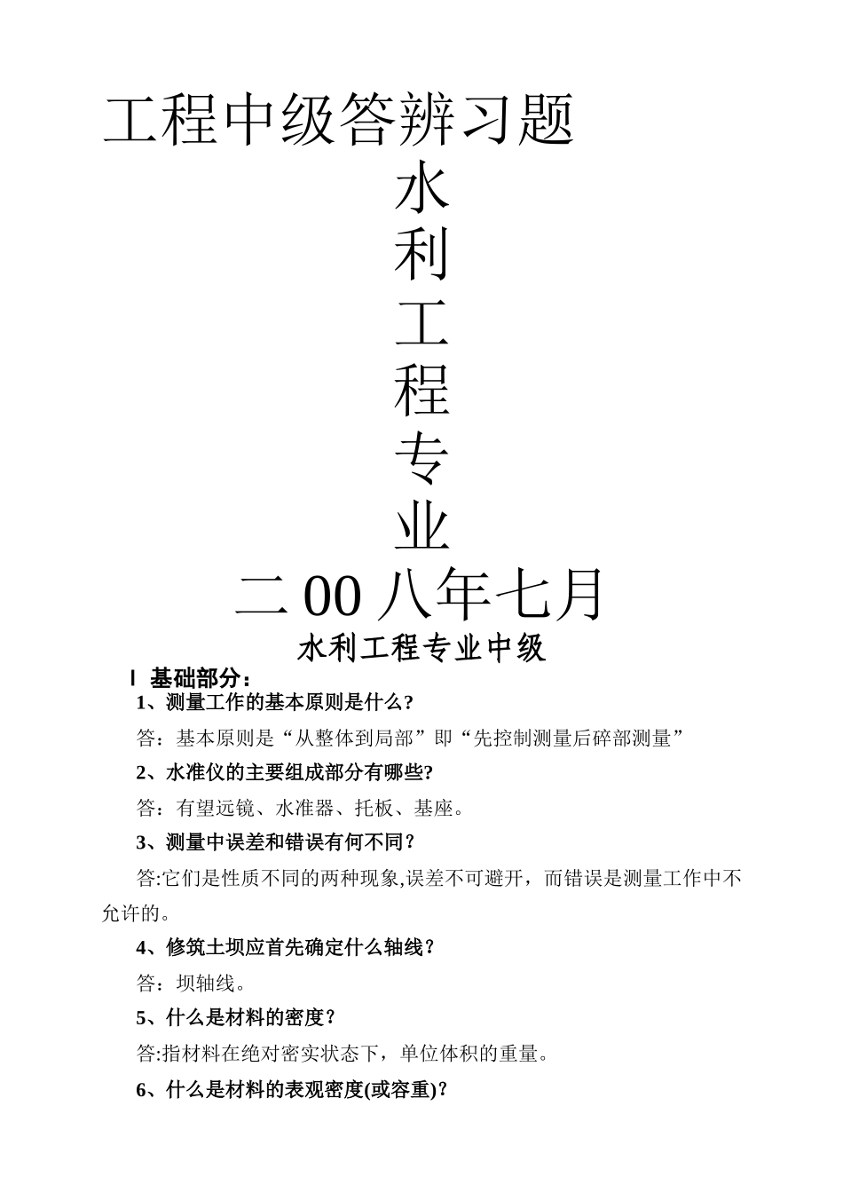 水利工程专业中级答辨习题_第1页