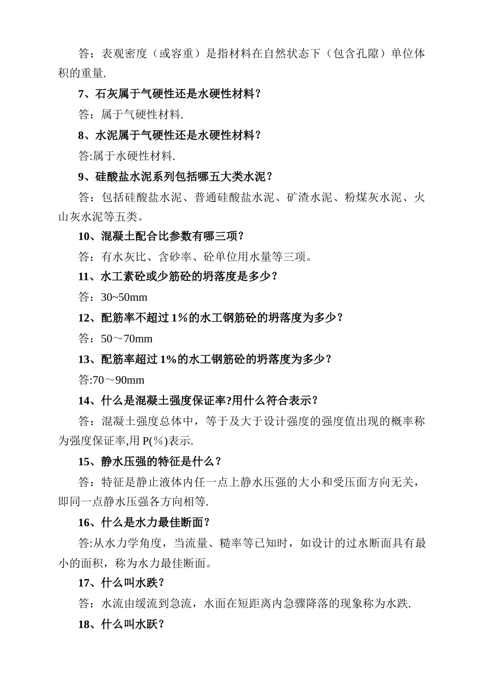 水利工程专业中级答辨习题_第2页