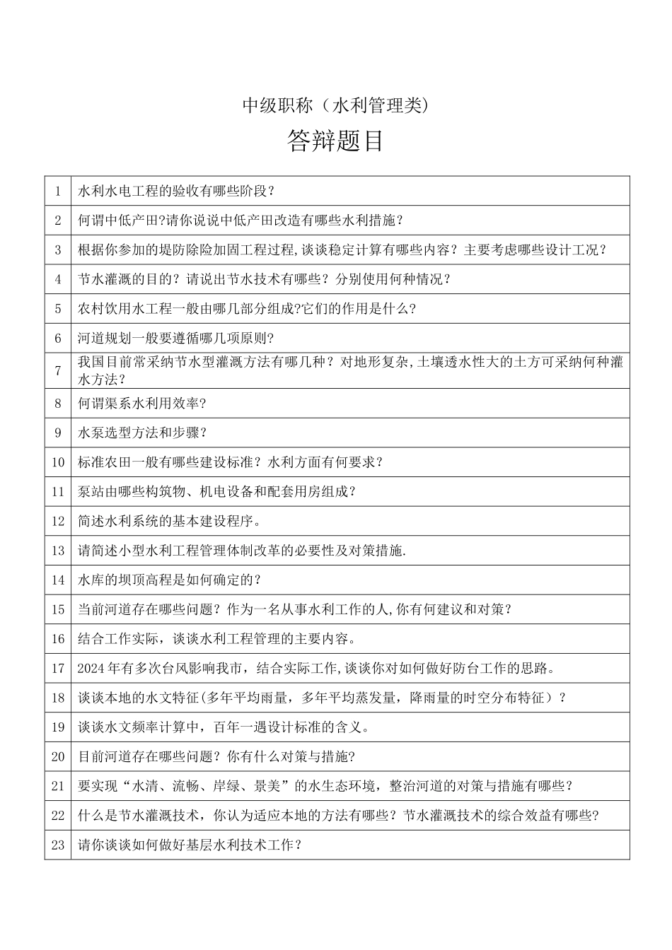 水利工程中级职称评定答辩题库_第1页