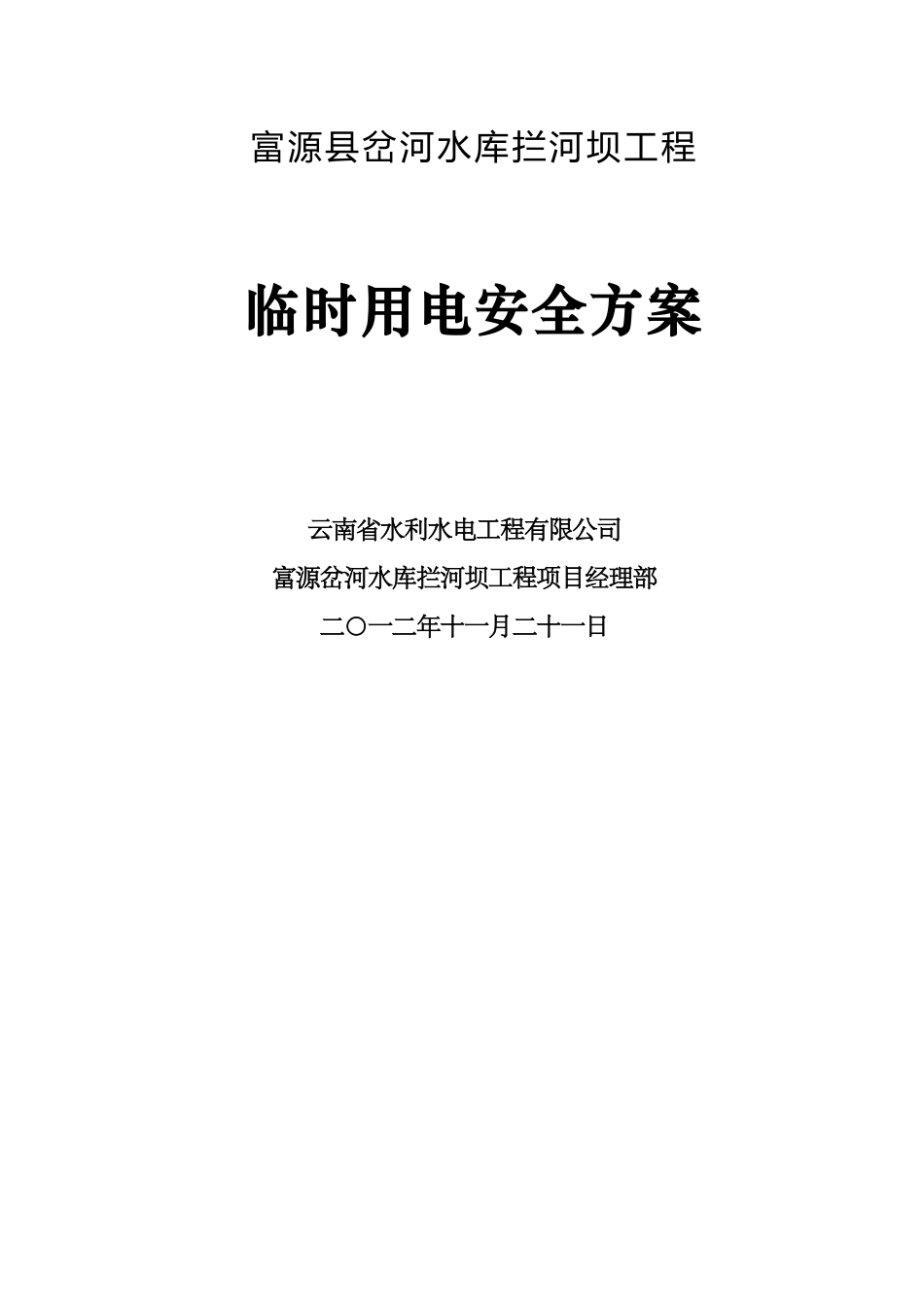 水利工程临时用电安全方案_第1页