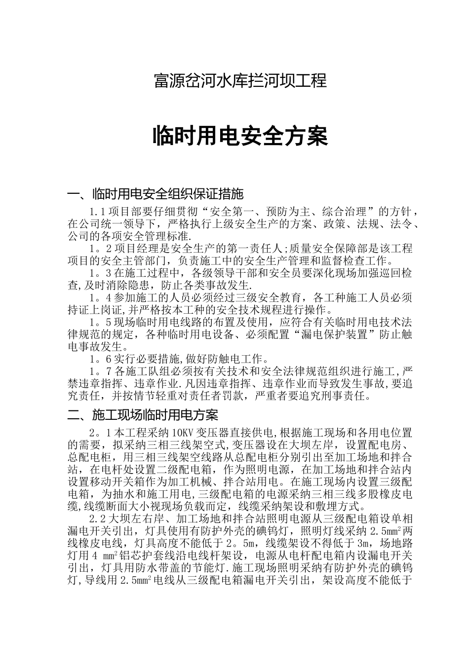 水利工程临时用电安全方案_第3页