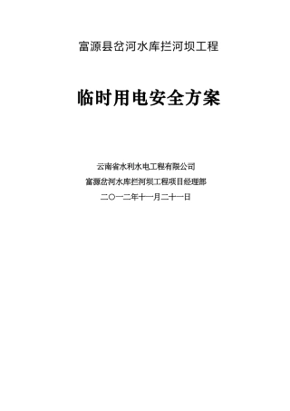 水利工程临时用电安全方案