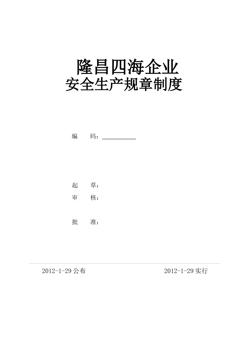 2025年安全生产标准化全套规章制度_第1页
