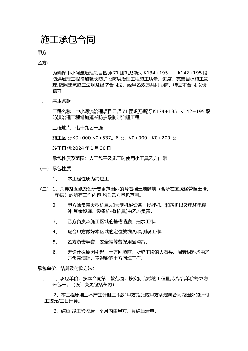 水利工程人工承包合同_第1页