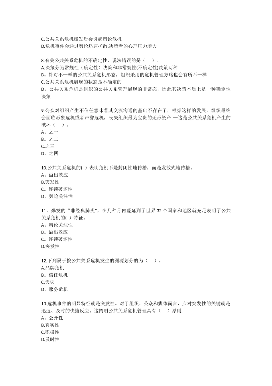 2025年自考公共关系学第十章练习题_第2页