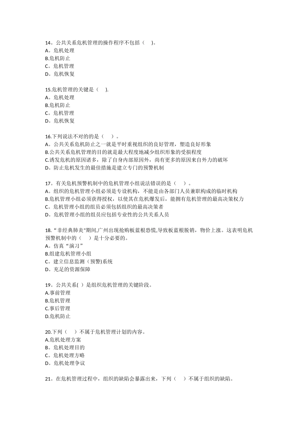 2025年自考公共关系学第十章练习题_第3页