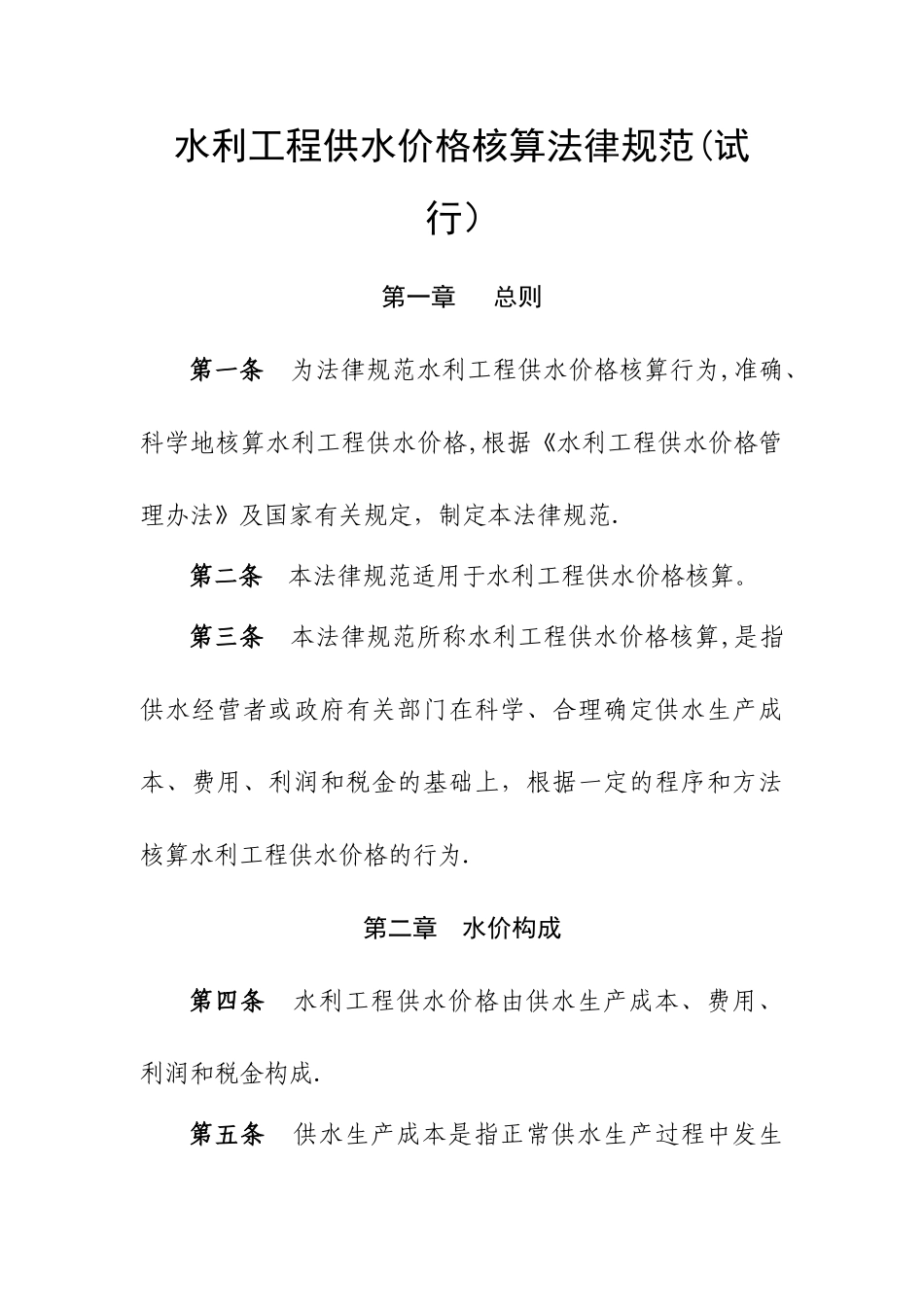 水利工程供水价格核算规范试行-财务管理-水利部_第1页